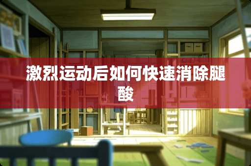 激烈运动后如何快速消除腿酸