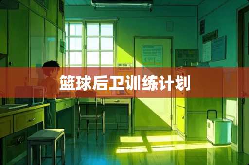 篮球后卫训练计划 篮球后卫训练计划