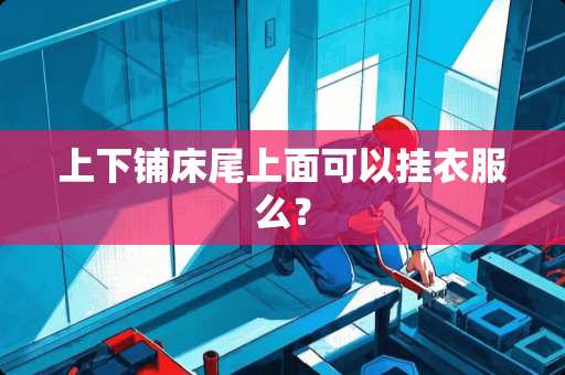 上下铺床尾上面可以挂衣服么？