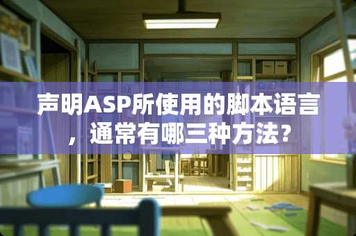 声明ASP所使用的脚本语言，通常有哪三种方法？