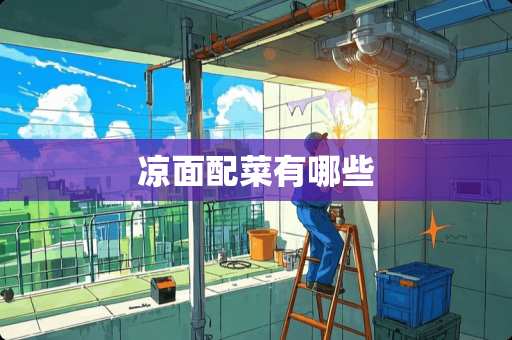 凉面配菜有哪些