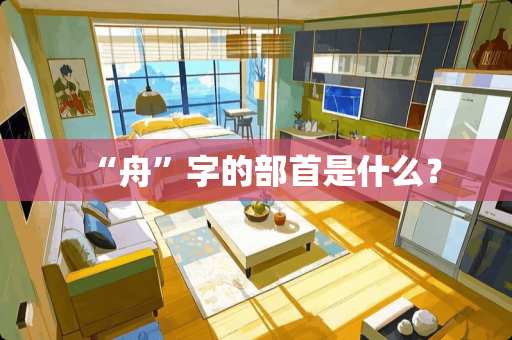 “舟”字的部首是什么？