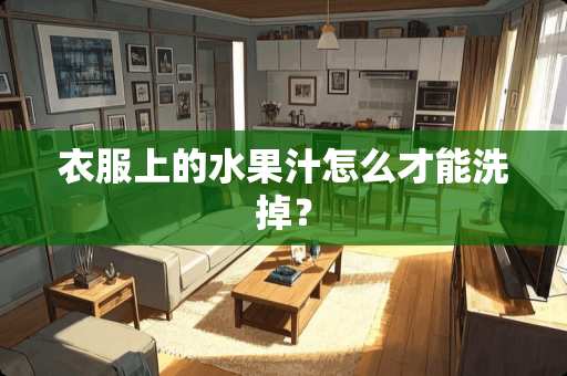衣服上的水果汁怎么才能洗掉？