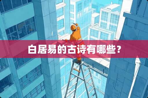 白居易的古诗有哪些？