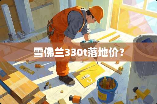 雪佛兰330t落地价？