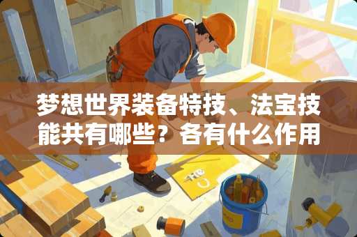 梦想世界装备特技、法宝技能共有哪些？各有什么作用？