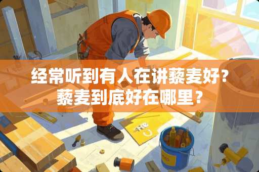 经常听到有人在讲藜麦好？藜麦到底好在哪里？