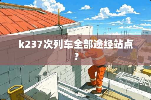 k237次列车全部途经站点？