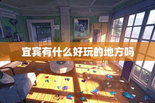 宜宾有什么好玩的地方吗