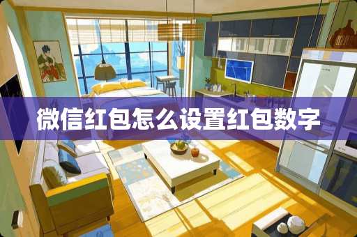 微信红包怎么设置红包数字