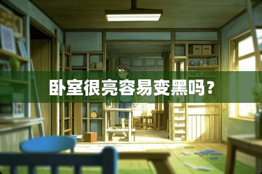 卧室很亮容易变黑吗？