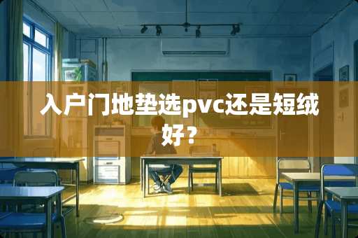 入户门地垫选pvc还是短绒好？