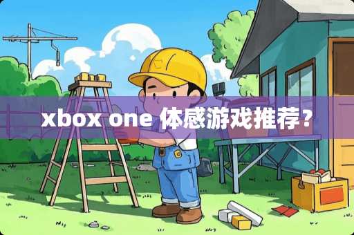 xbox one 体感游戏推荐？