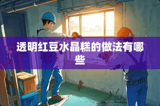 透明红豆水晶糕的做法有哪些