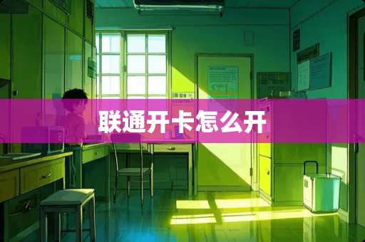 联通开卡怎么开