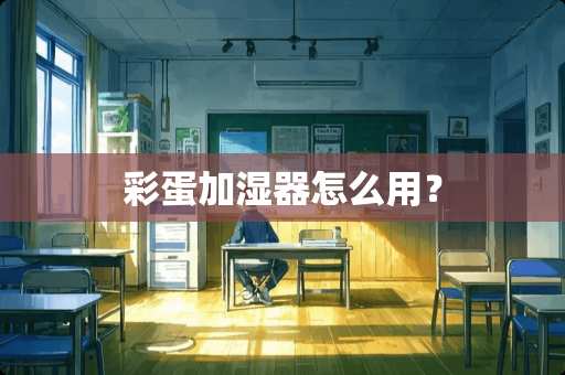 彩蛋加湿器怎么用？