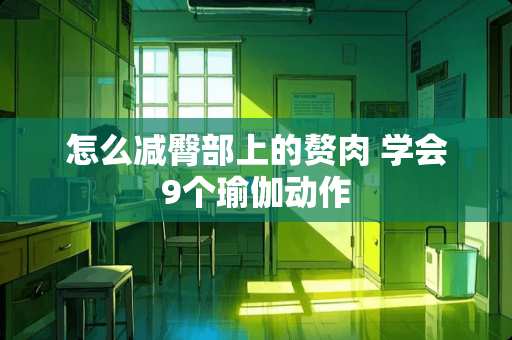 怎么减臀部上的赘肉 学会9个瑜伽动作