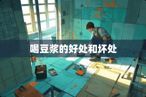 喝豆浆的好处和坏处