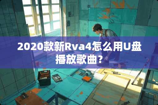 2020款新Rva4怎么用U盘播放歌曲？