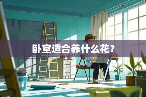 卧室适合养什么花？