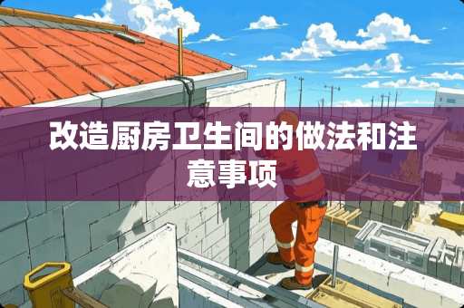 改造厨房卫生间的做法和注意事项