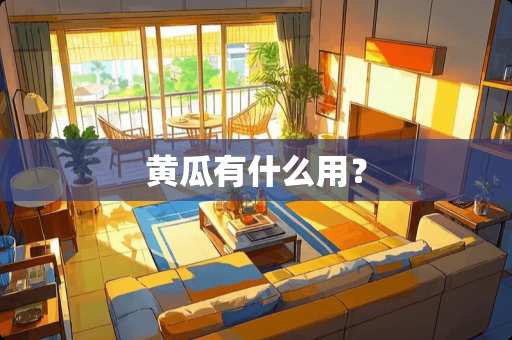 黄瓜有什么用？