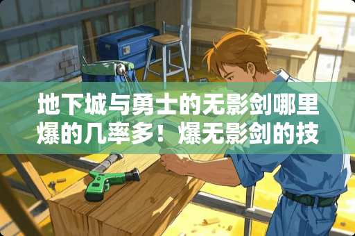 **城与勇士的无影剑哪里爆的几率多！爆无影剑的技巧？