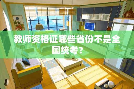 教师资格证哪些省份不是全国统考？