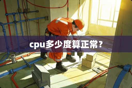 cpu多少度算正常？
