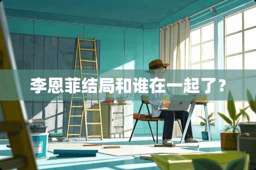 李恩菲结局和谁在一起了？