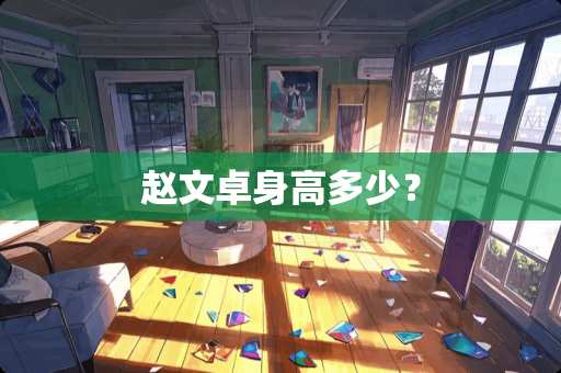 赵文卓身高多少？