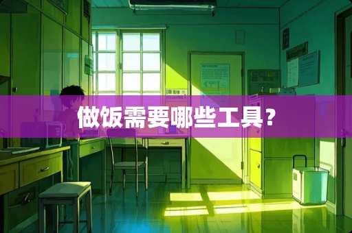 做饭需要哪些工具？