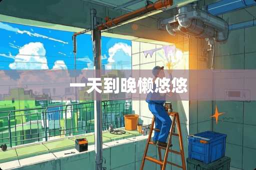 一天到晚懒悠悠