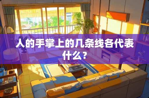 人的手掌上的几条线各代表什么？
