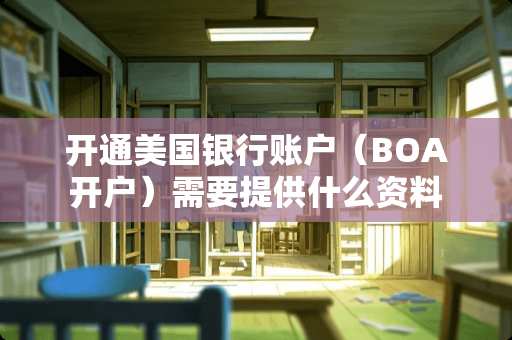开通美国银行账户（BOA开户）需要提供什么资料