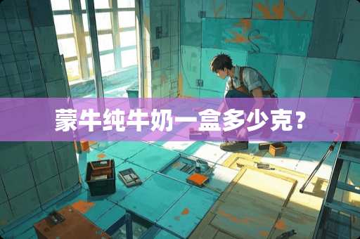 蒙牛纯牛奶一盒多少克？