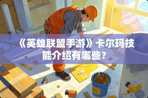 《英雄联盟手游》卡尔玛技能介绍有哪些？