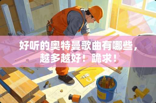 好听的奥特曼歌曲有哪些，越多越好！跪求！