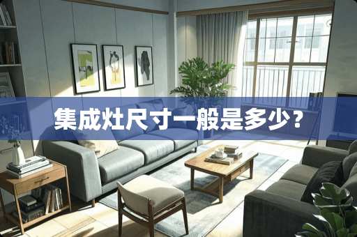 集成灶尺寸一般是多少？