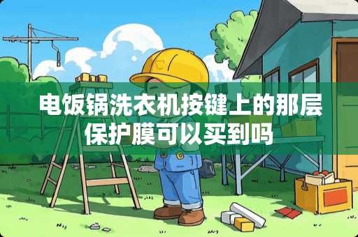 电饭锅洗衣机按键上的那层保护膜可以买到吗