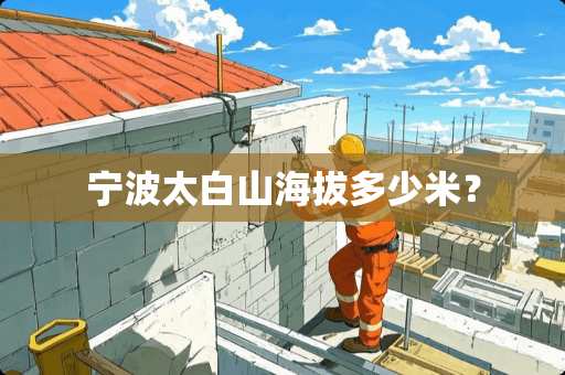 宁波太白山海拔多少米？