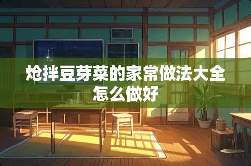 炝拌豆芽菜的家常做法大全怎么做好