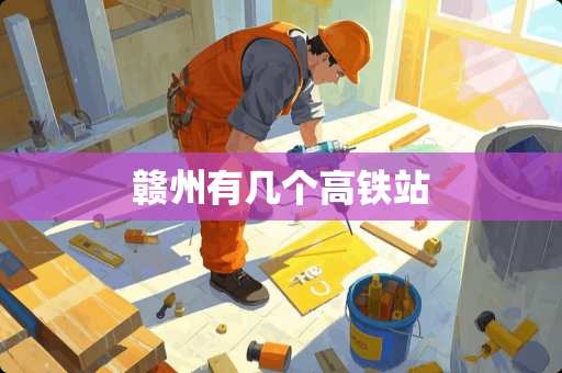 赣州有几个高铁站