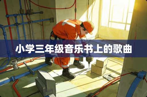 小学三年级音乐书上的歌曲