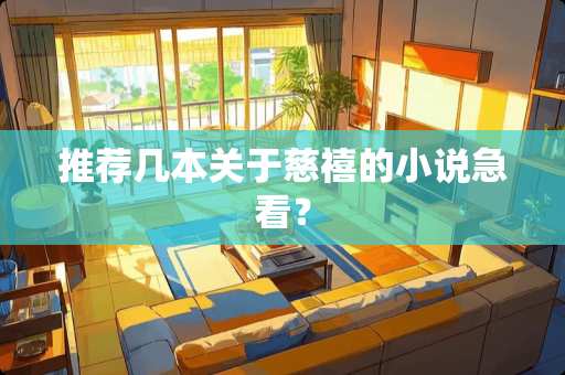 推荐几本关于慈禧的小说急看？