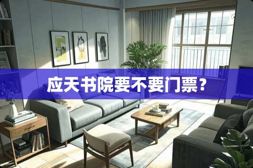 应天书院要不要门票？