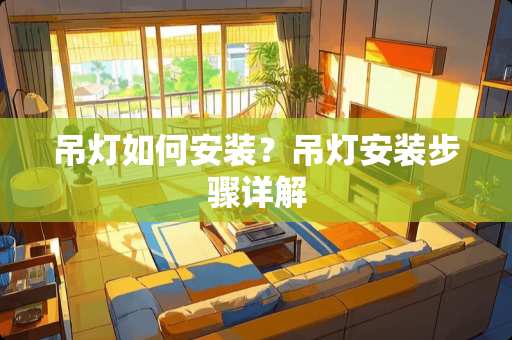 吊灯如何安装？吊灯安装步骤详解