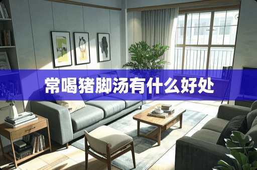 常喝猪脚汤有什么好处