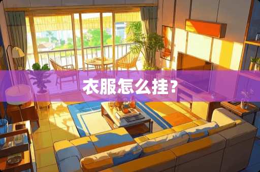 衣服怎么挂？