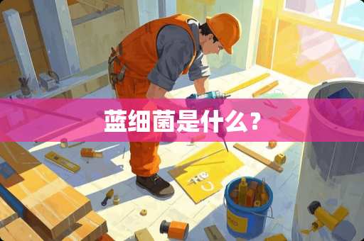 蓝细菌是什么？